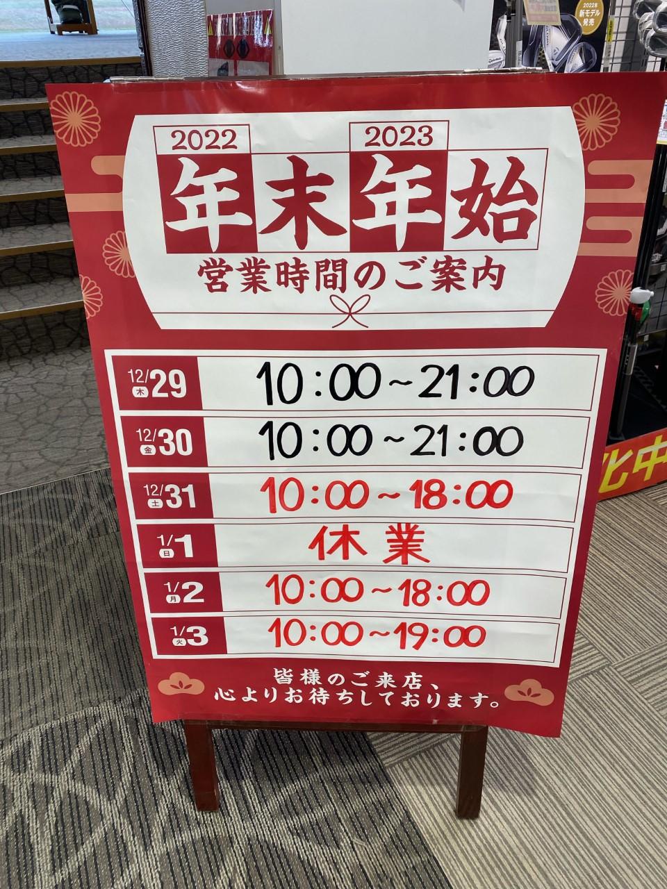 年末年始営業時間のお知らせ