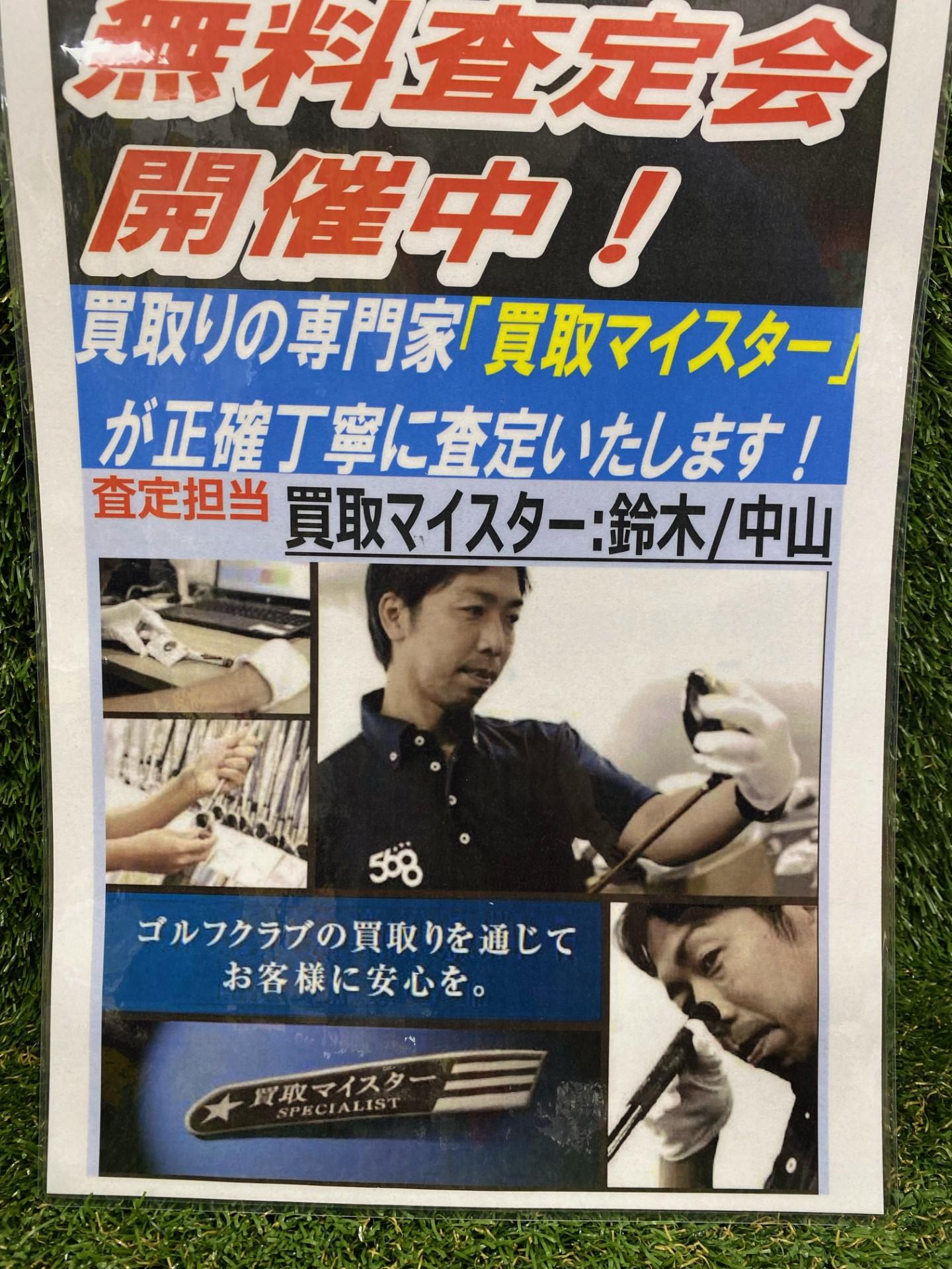 またまたやります！試打＆無料査定会！！