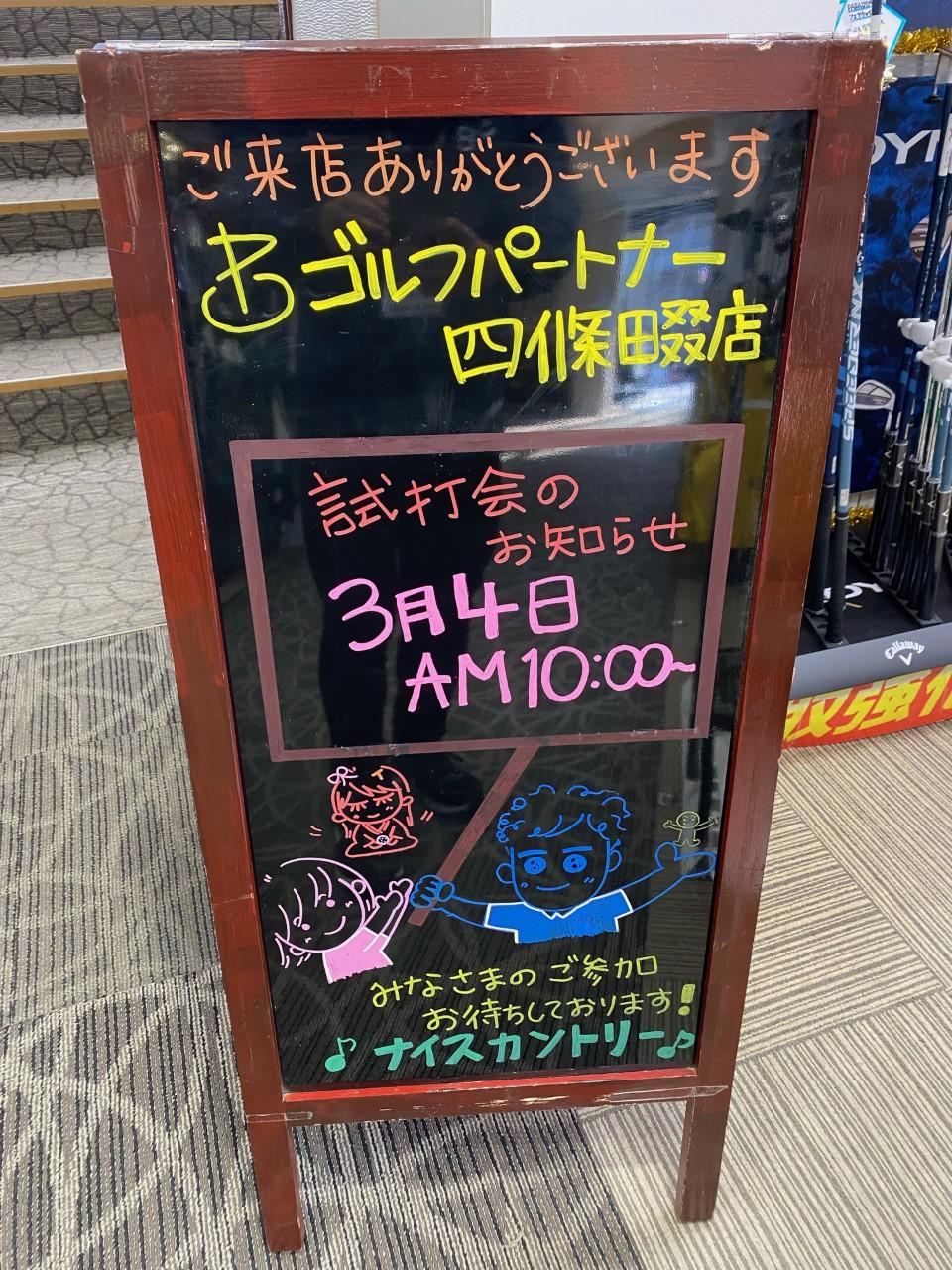 試打会！！