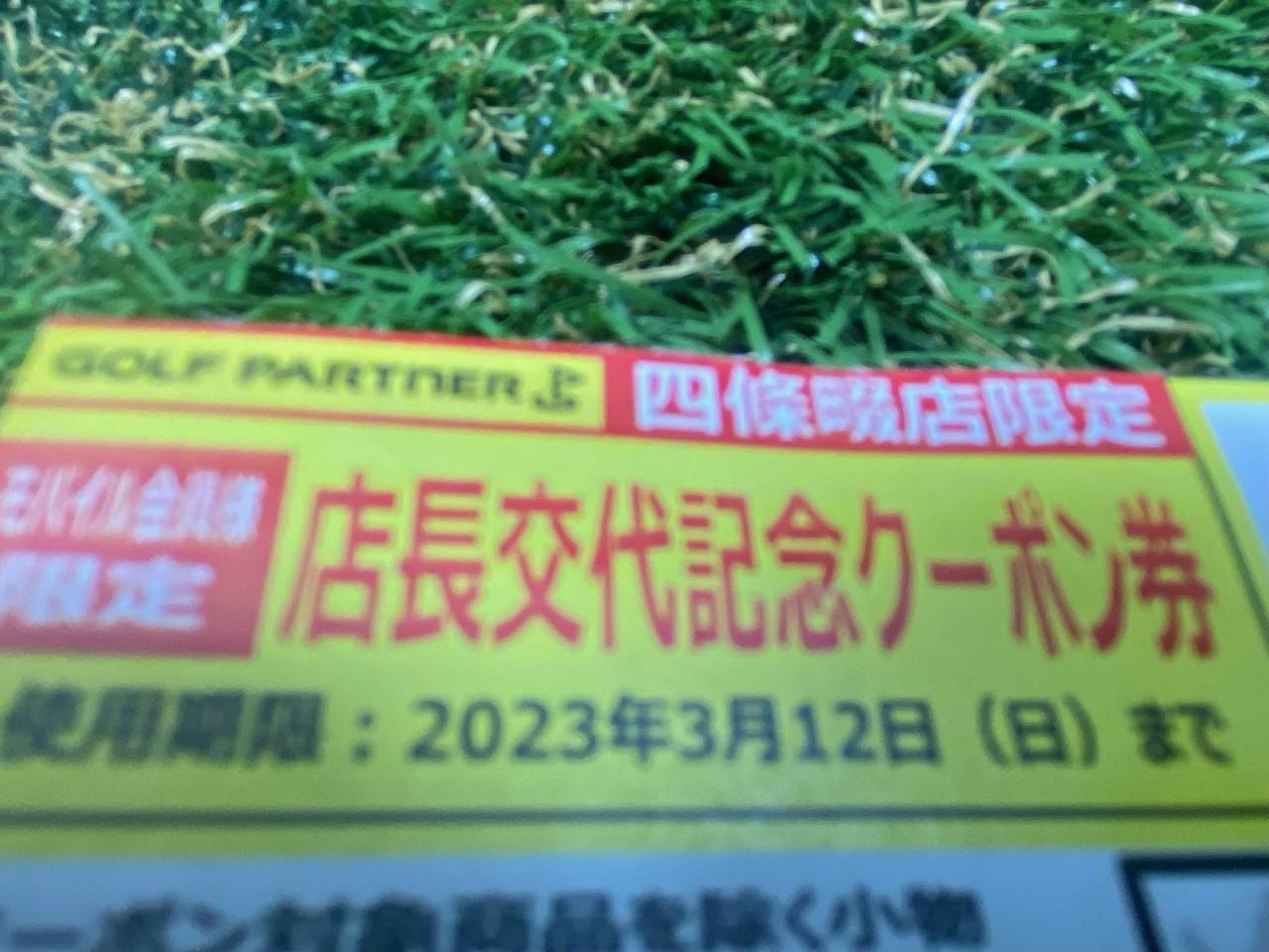 四條畷店限定クーポン配布中！！