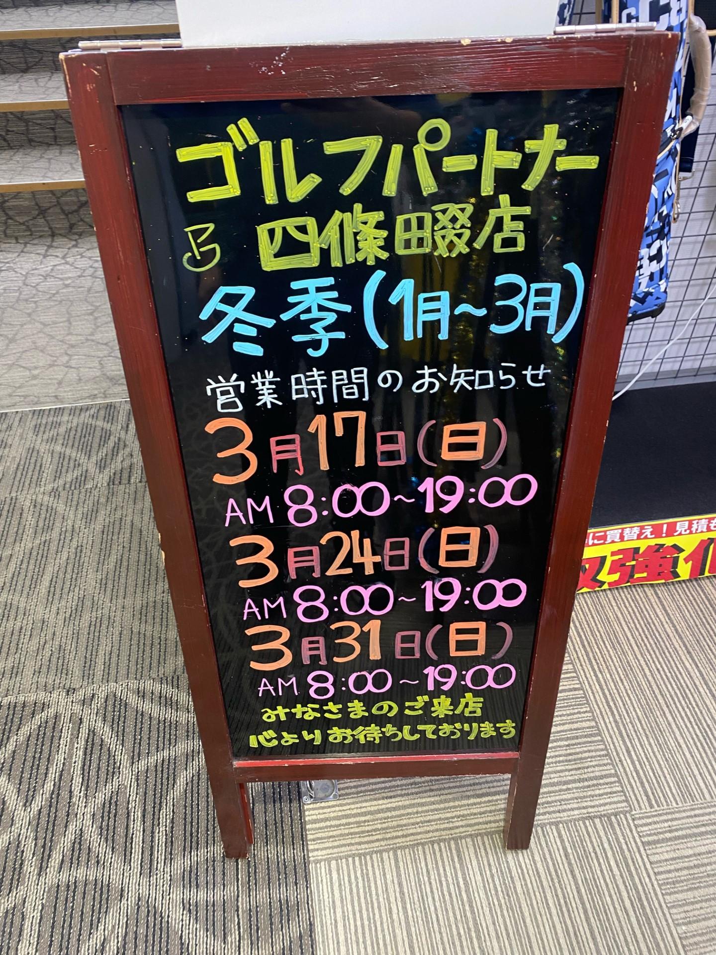 冬季営業時間のお知らせ