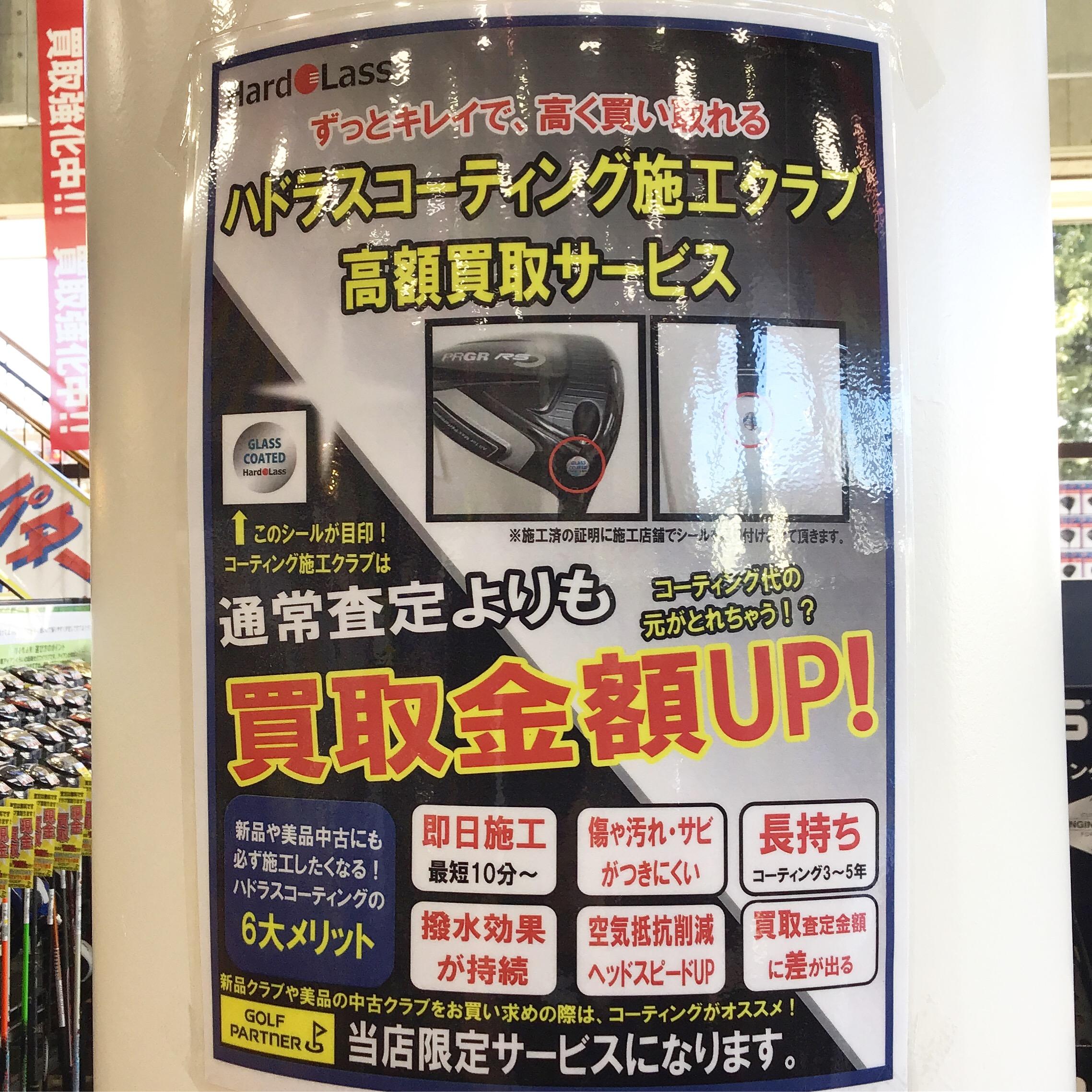 【本気の買取】 ハドラスコーティング受付中