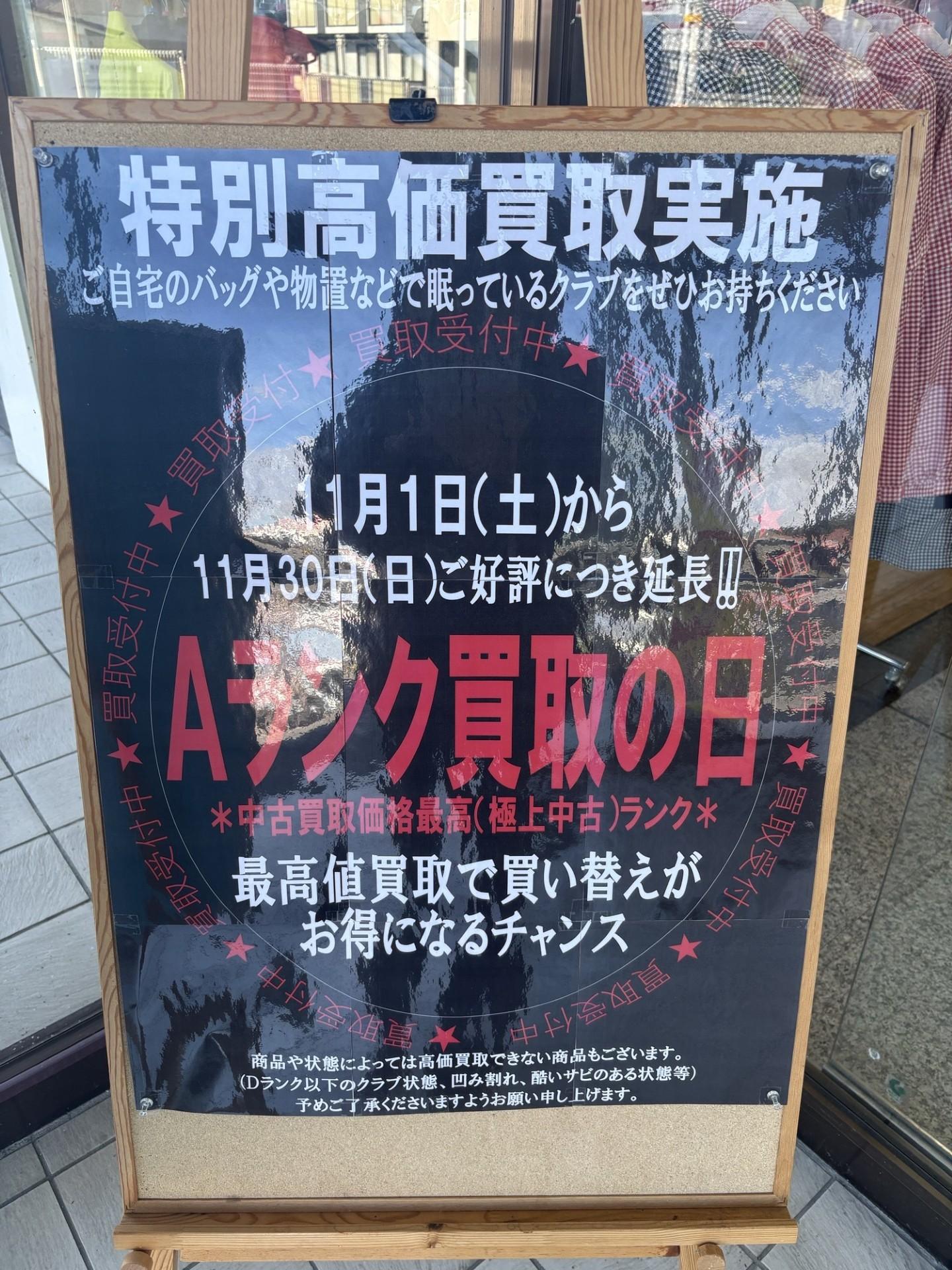 ご好評につきAランク買取が今月も!!