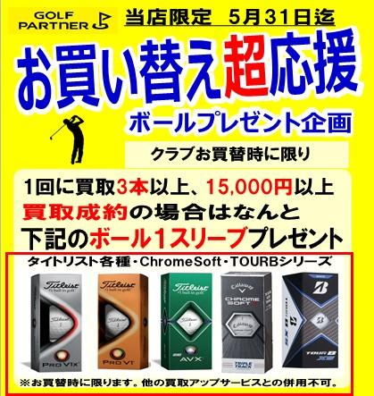 お買い替えでボール１スリーブプレゼント企画のご案内です！