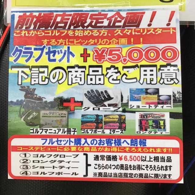 フルセット買うなら『今でしょう！』ｂｙゴルフパートナー前橋店