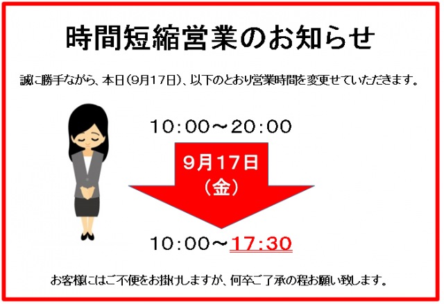 本日９月１７日（金）１７：３０までの時短営業となります。