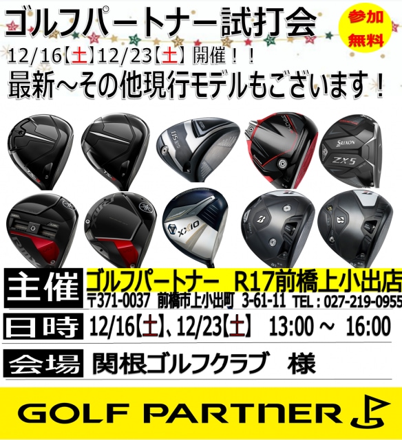 12月・試打会のお知らせ！！