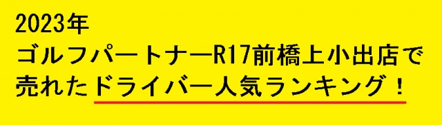 2023年、新品ドライバー売り上げランキング