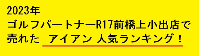 2023年・新品アイアン人気ランキング！