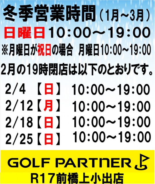 2月冬季営業お知らせ