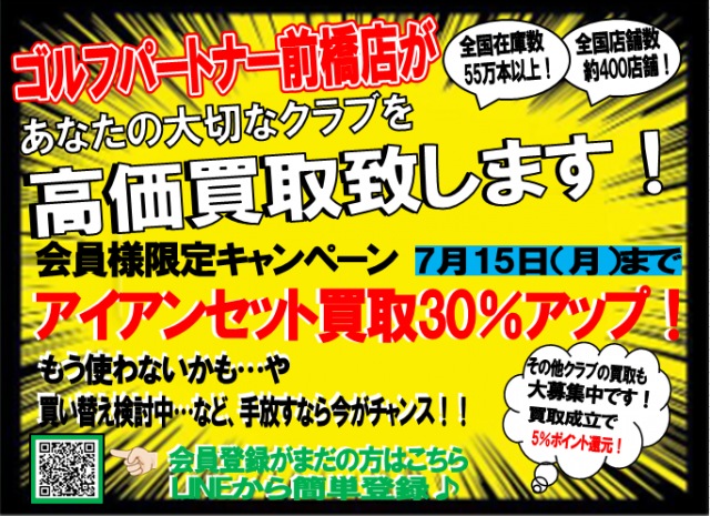 6月1日から開催中！　アイアンの買取が超おトク！