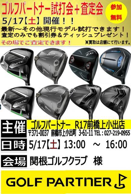 試打会＆査定会のお知らせ！！