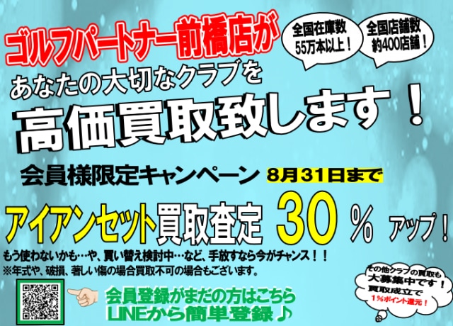 前橋店　8月買取キャンペーンはユーティリティ＆アイアンセット！