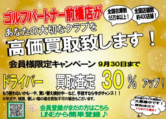 ドライバー買取査定30％アップ！