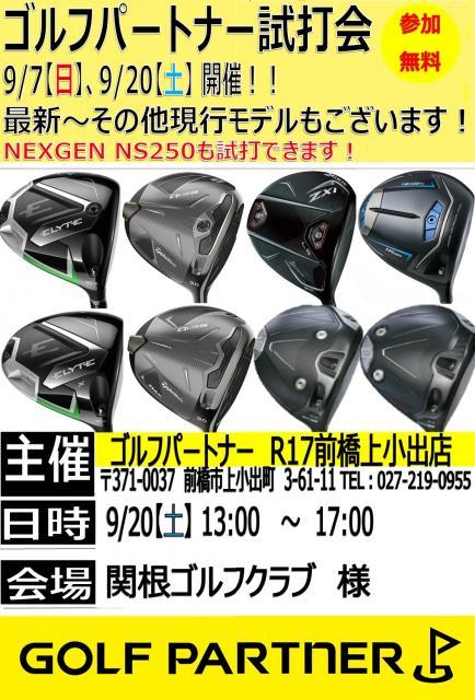 9月　試打会のお知らせ！！