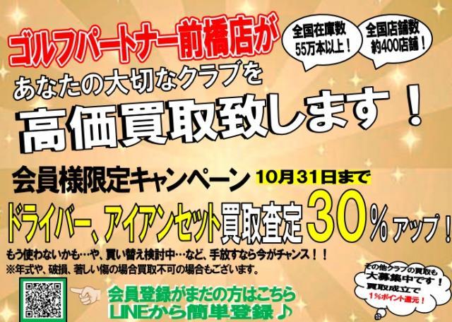 10月買取アップキャンペーンのご案内！！