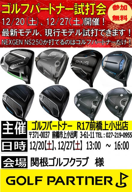 12月試打会のお知らせ！！