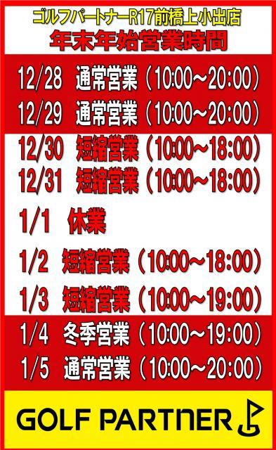 年末年始　営業時間のご案内！