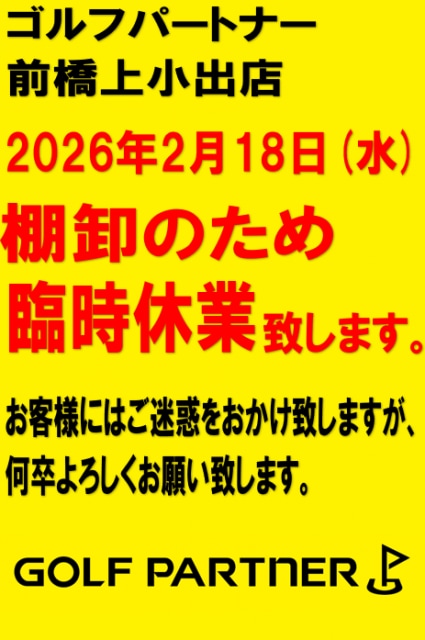 棚卸し休業のお知らせ