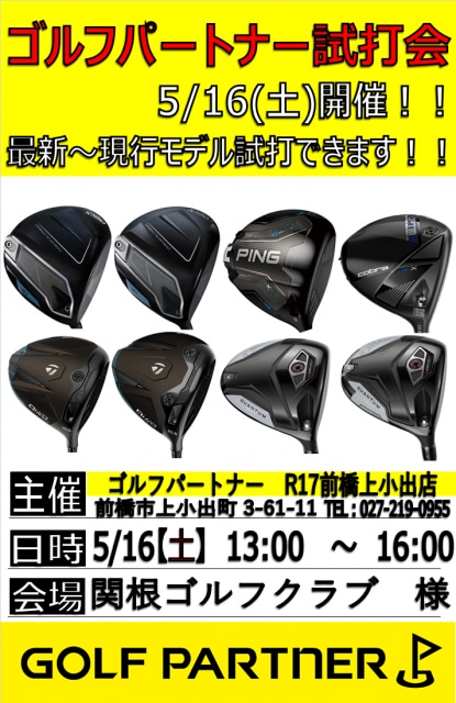5月試打会のご案内