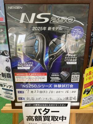 NS250試打会のお知らせ★