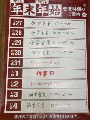 年末年始の営業時間のお知らせ