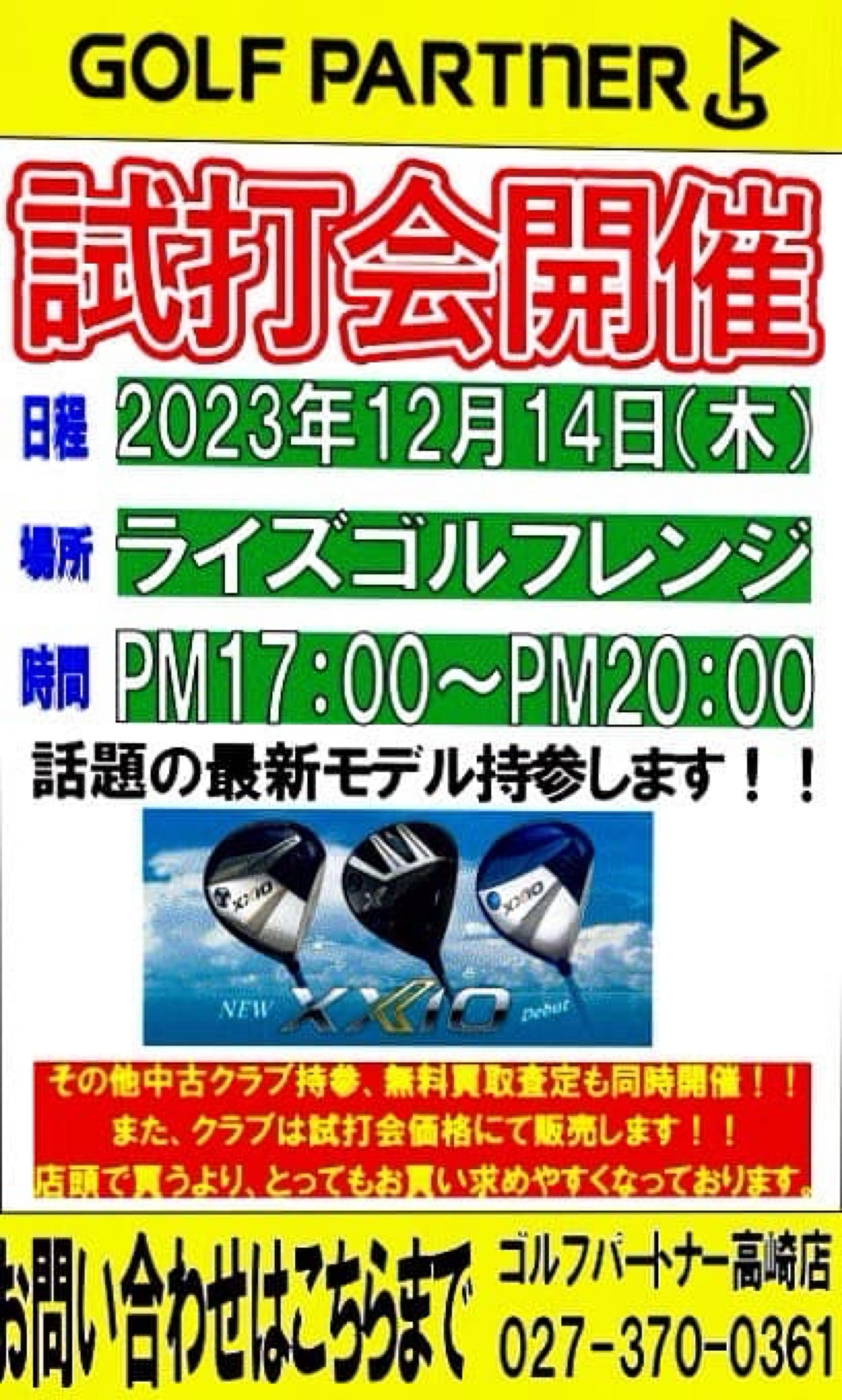 12月14日（木）試打会のお知らせ