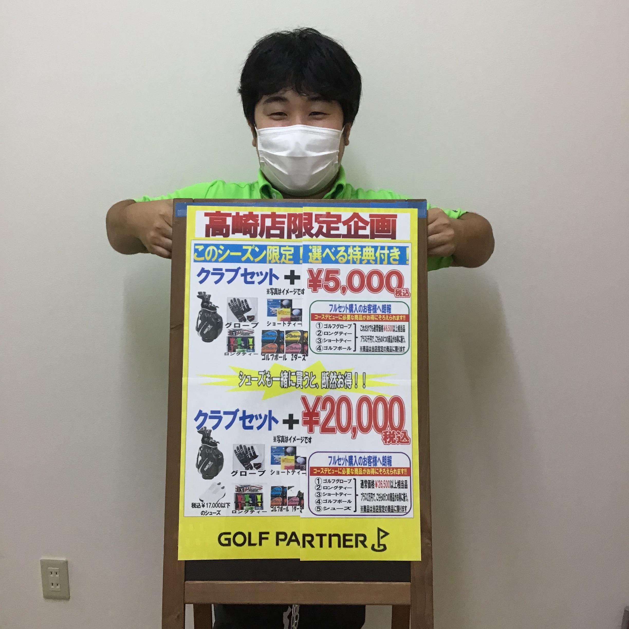 【高崎店限定企画】これからゴルフを始める人へ！