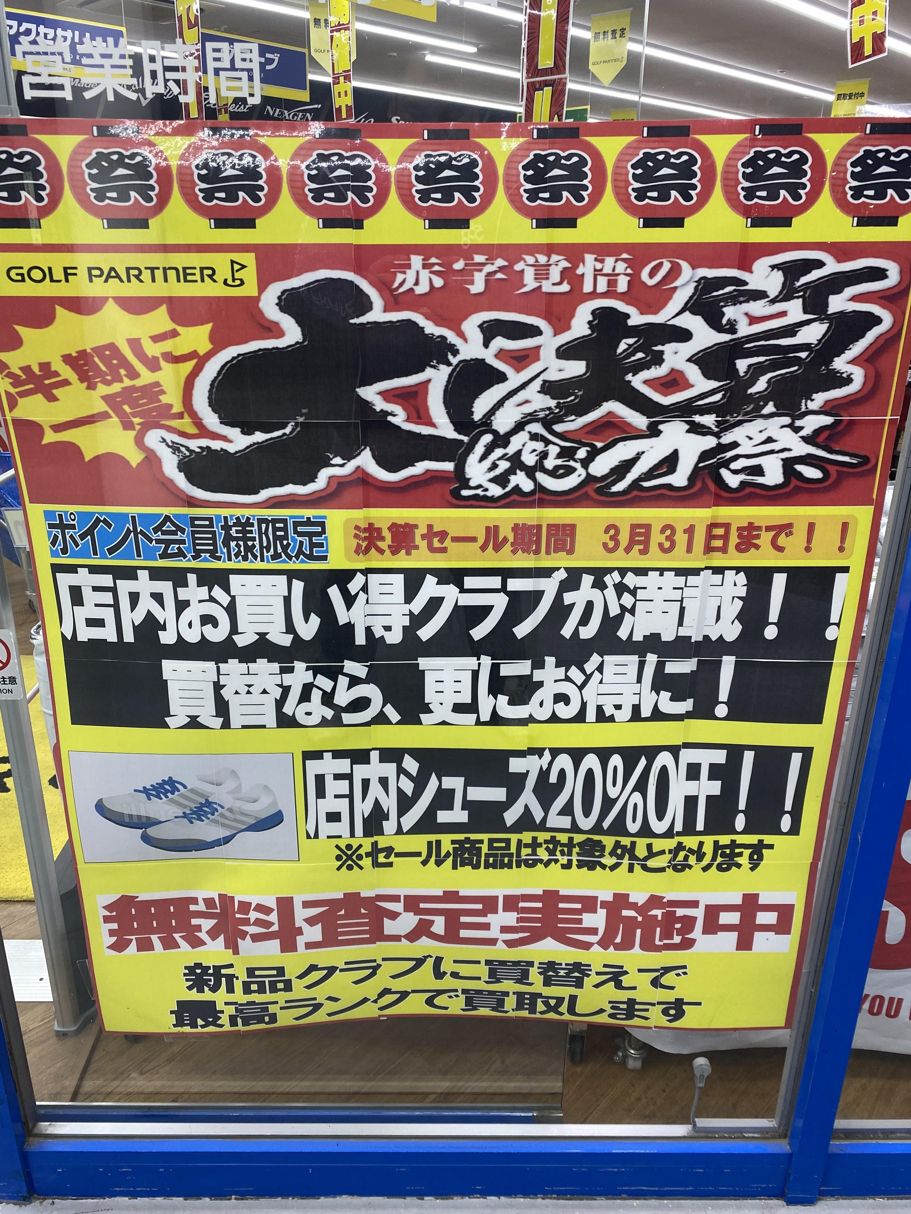 決算セール月末まで！！