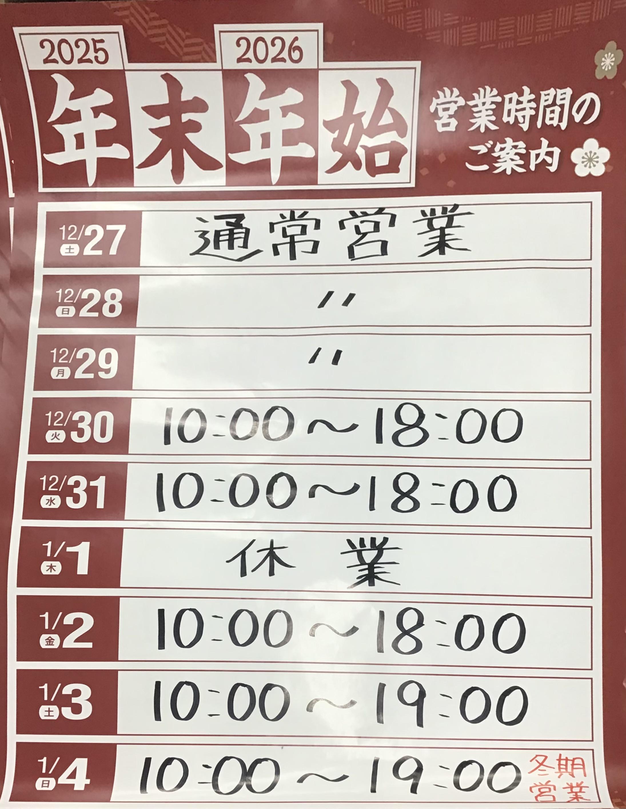 年末年始　営業時間のお知らせ