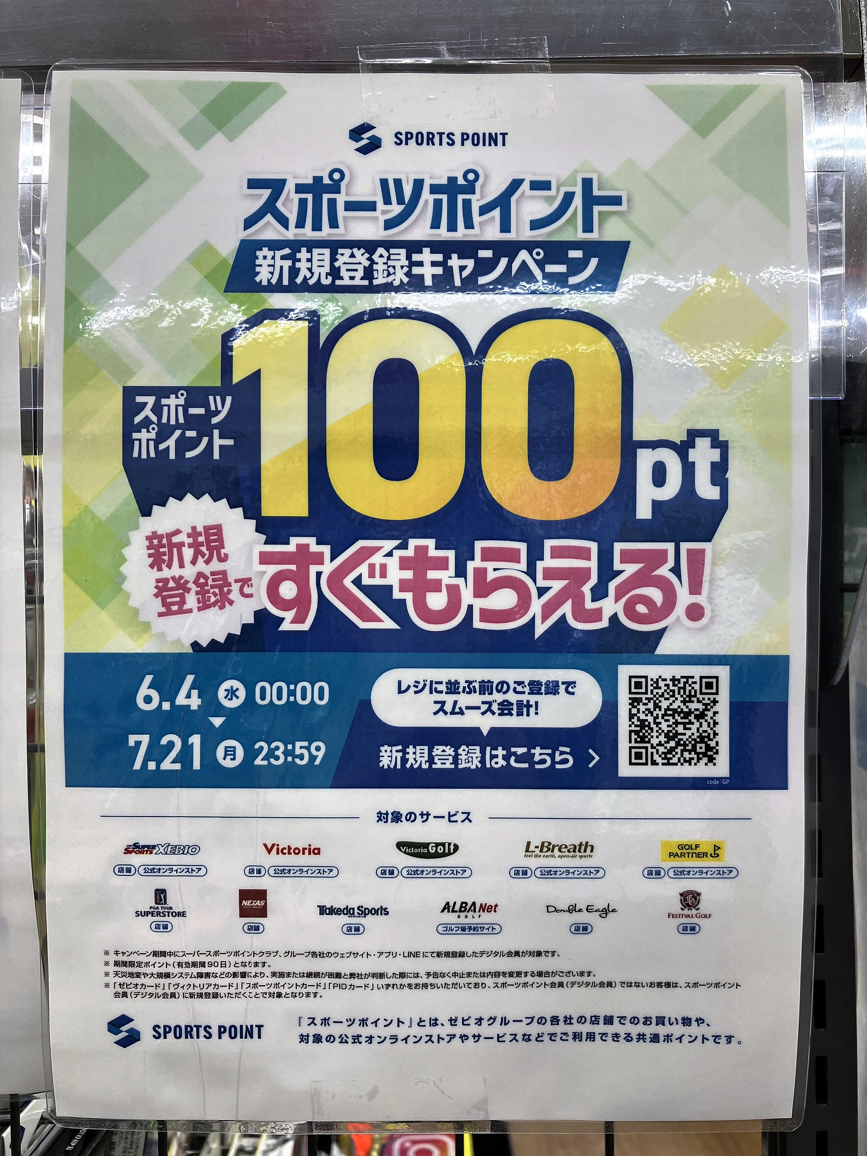 スポーツポイント新規登録キャンペーン
