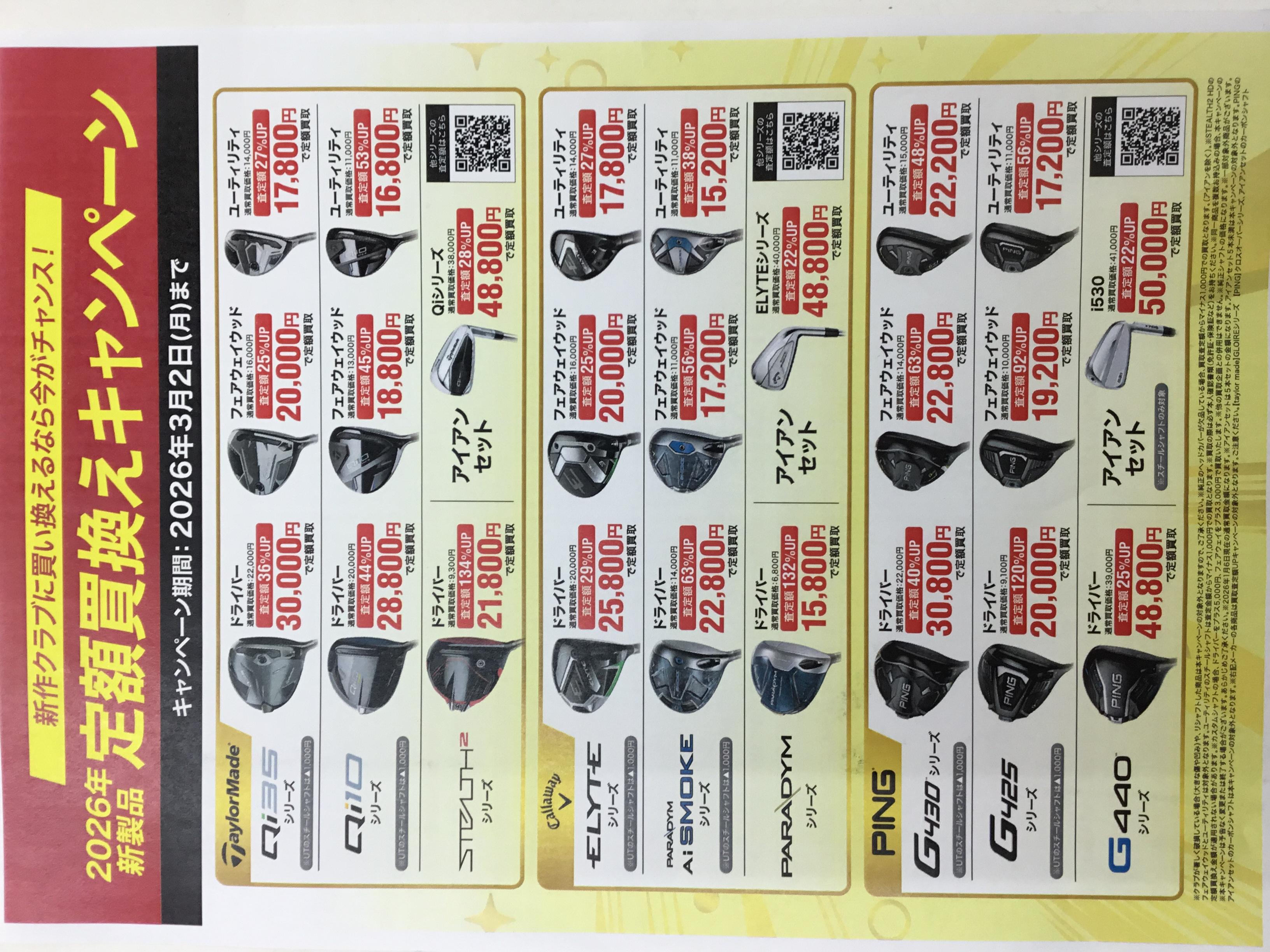 定額買い替えキャンペーン！！