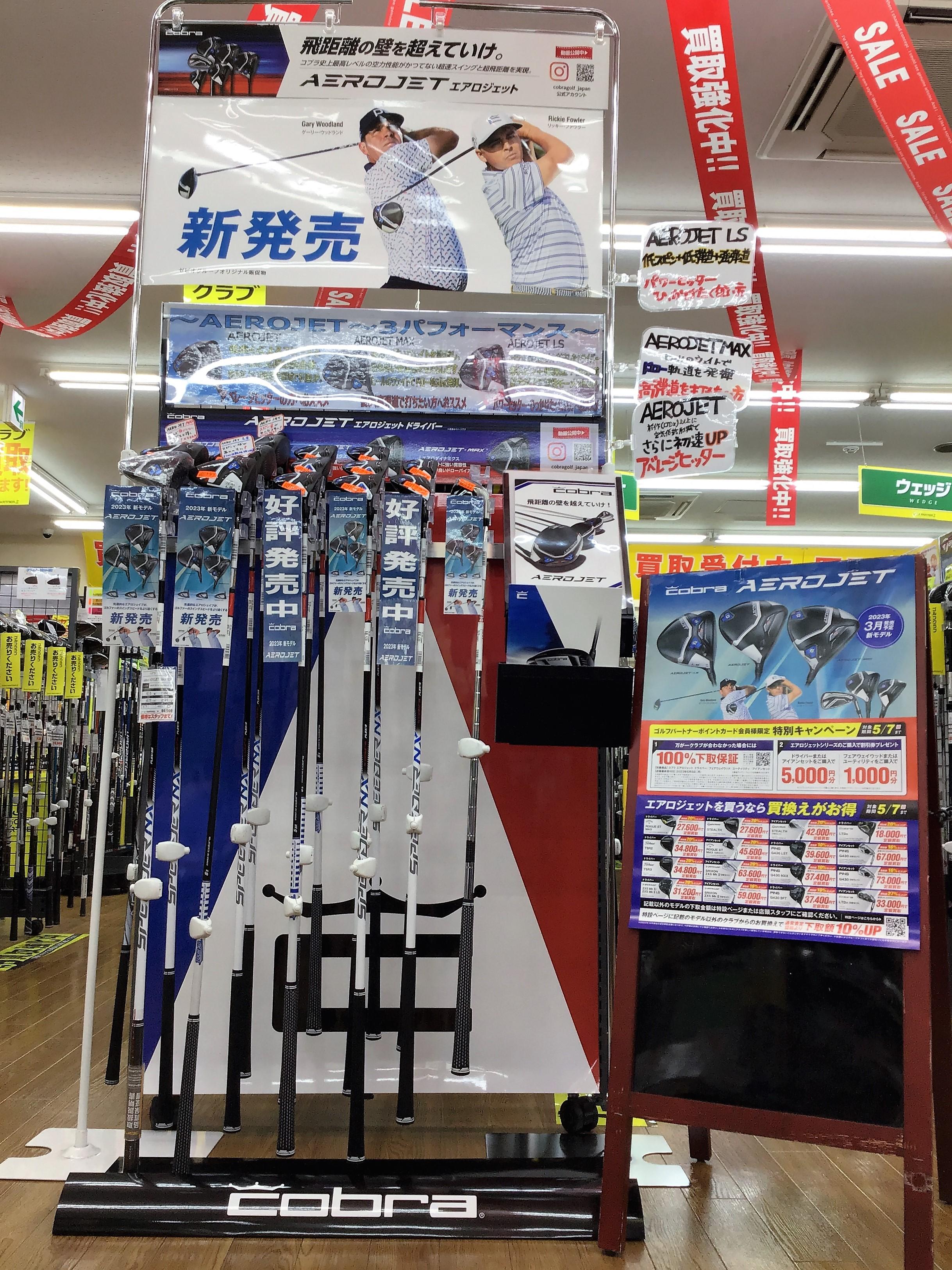 コブラエアロジェット発売開始！