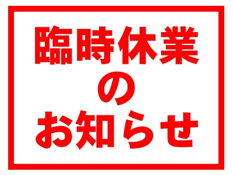 臨時休業のおしらせ