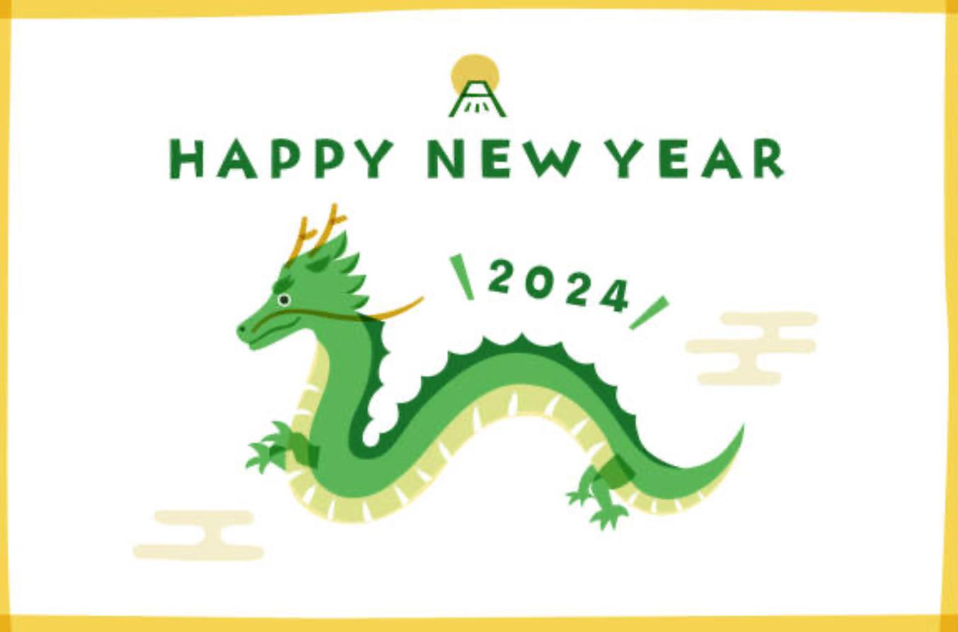 ★謹賀新年☆2024★