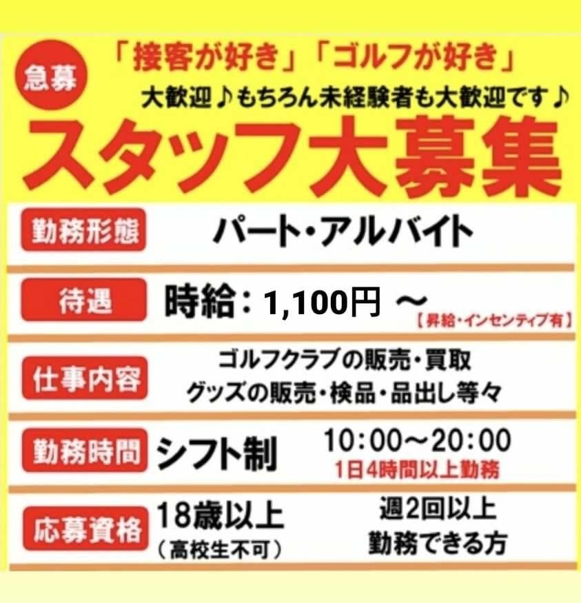 スタッフ大募集！！