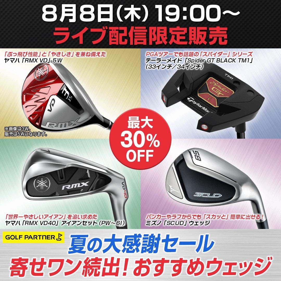 第５回ゴルパートナーLIVEショッピング