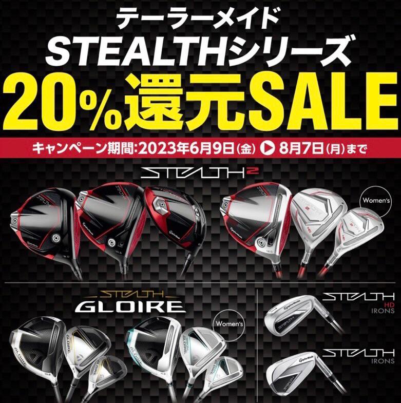 ステルスシリーズ　20%還元