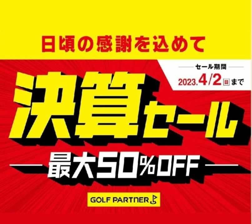 決算セール