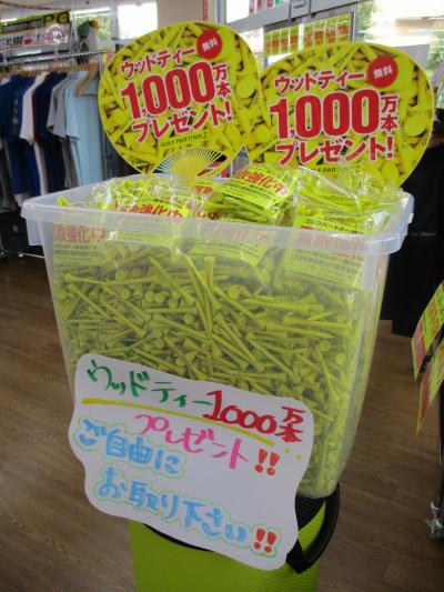 只今ウッドティー1000万本プレゼント中☆