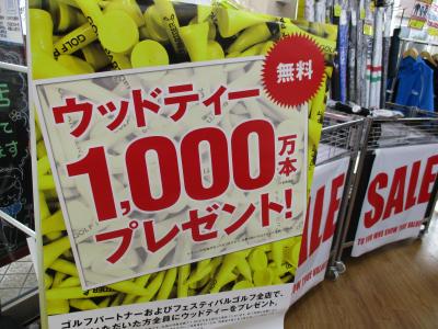 1000万本ウッドティプレゼントスタート！！