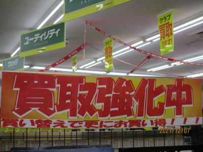 買取強化中~！！