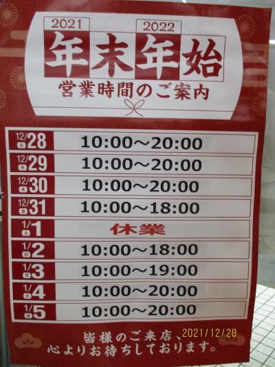 年末年始営業時間のお知らせ♪