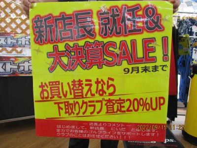 新店長就任&大決算セール実施中！！