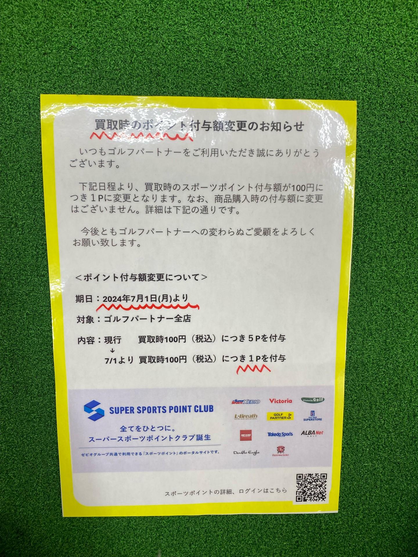 買取時のポイント付与額変更のお知らせ