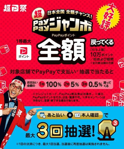 PayPayジャンボ