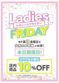 今日はレディースフライデー！！