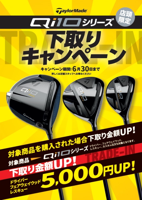 下取りアップキャンペーンがアツイ！！