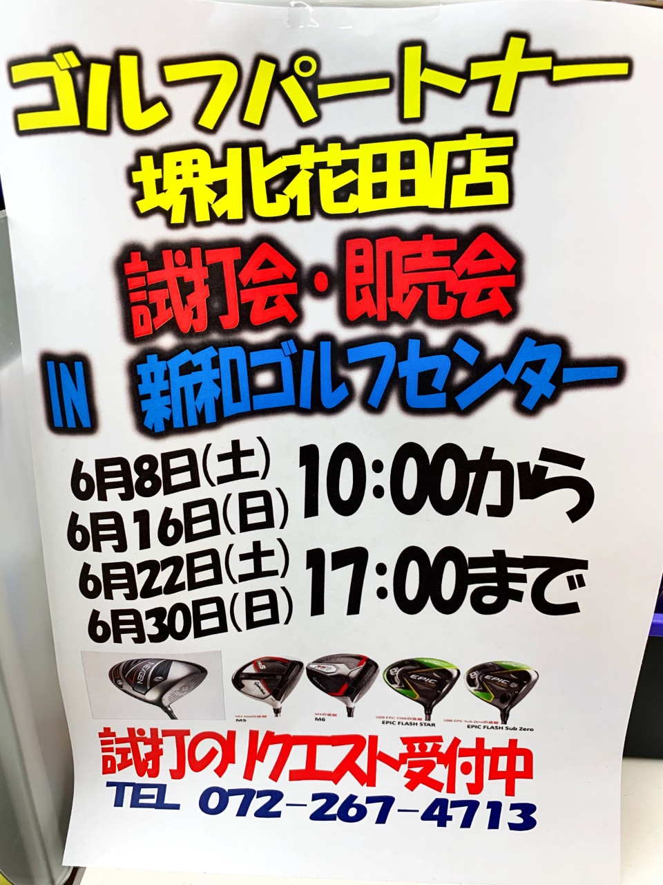 【6月試打会のお知らせ】