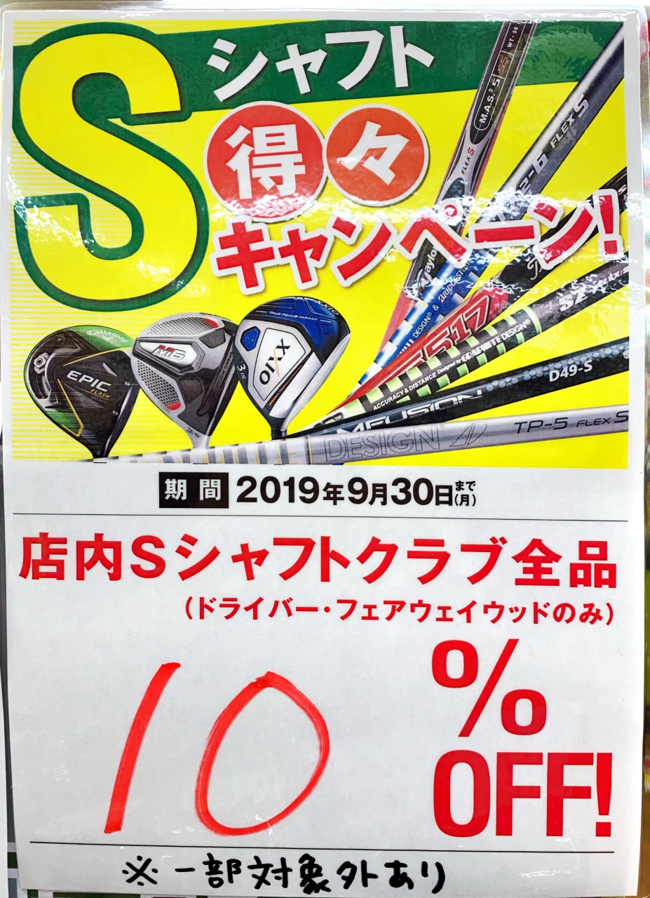 Sシャフト得々キャンペーン！